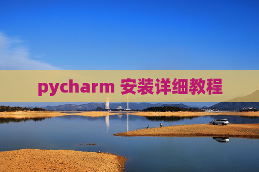 pycharm 安装详细教程