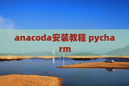 anacoda安装教程 pycharm
