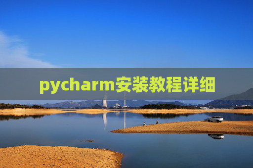 pycharm安装教程详细
